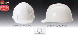【N-COOL】KK-B型 ヘルメット（通気孔なしタイプ）